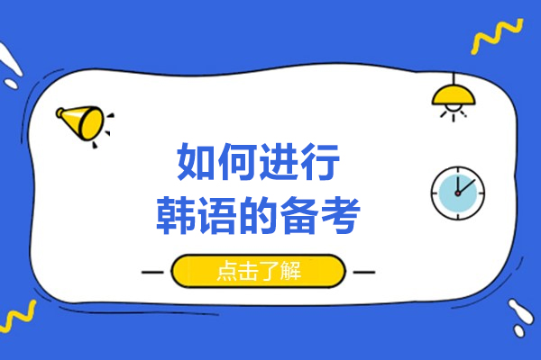 青島如何進(jìn)行韓語的備考-韓語備考的方法