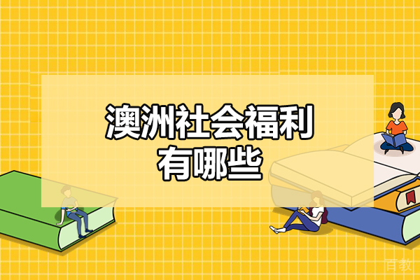 西安澳洲社会福利有哪些-澳洲留学条件要求高吗