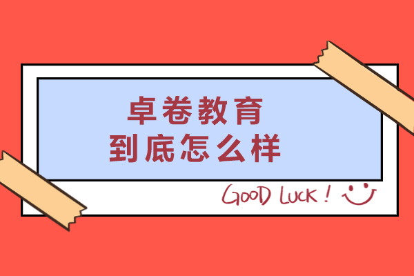 杭州卓卷教育到底怎么样-有效果吗