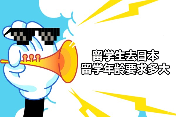 福州留学生去日本留学年龄要求多大-是什么