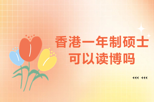 香港一年制硕士可以读博吗-香港一年硕士可以考博吗