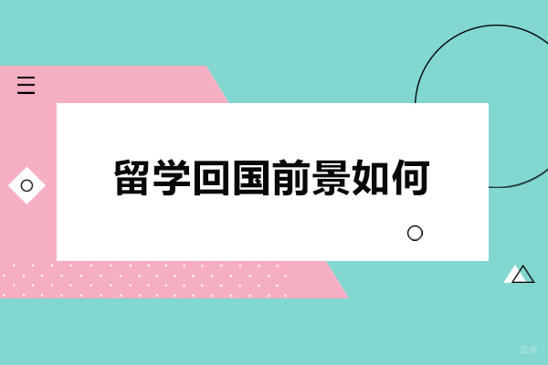 留学回国前景如何