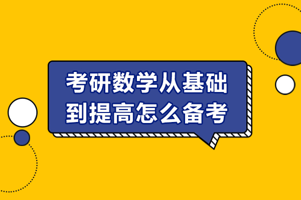 考研数学从基础到提高怎么备考