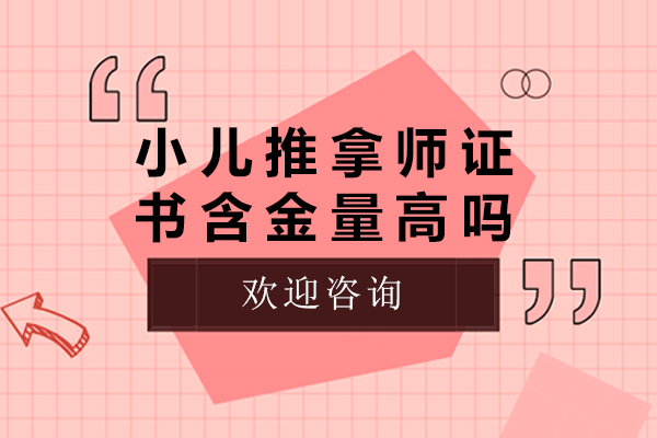 小儿推拿师证书含金量高吗-小儿推拿师证书含金量怎么样