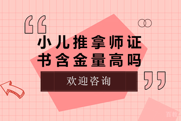 小儿推拿师证书含金量高吗-小儿推拿师证书含金量怎么样