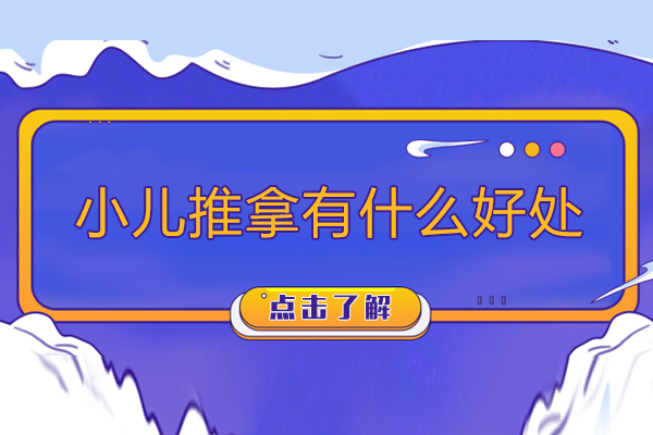 小儿推拿有什么好处-小儿推拿有哪些好处
