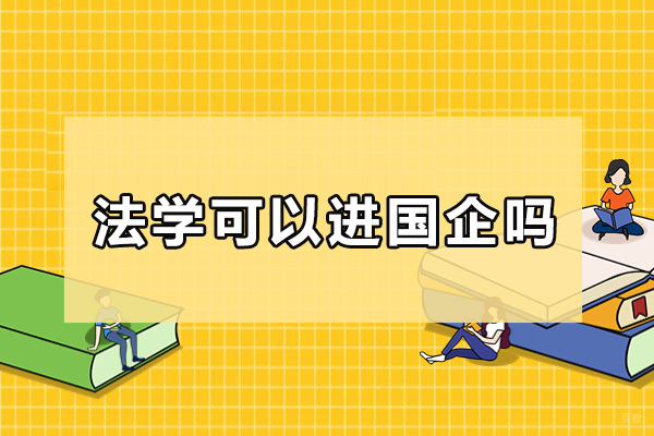 法学可以进国企吗