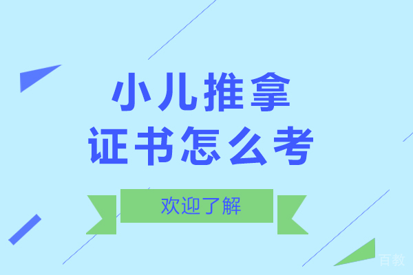 小儿推拿证书怎么考-小儿推拿证书如何考取