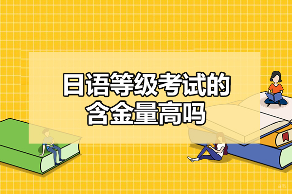 乌鲁木齐日语认证考试价值深度解析