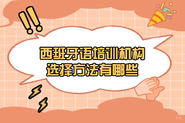 乌鲁木齐专业西班牙语培训机构筛选指南