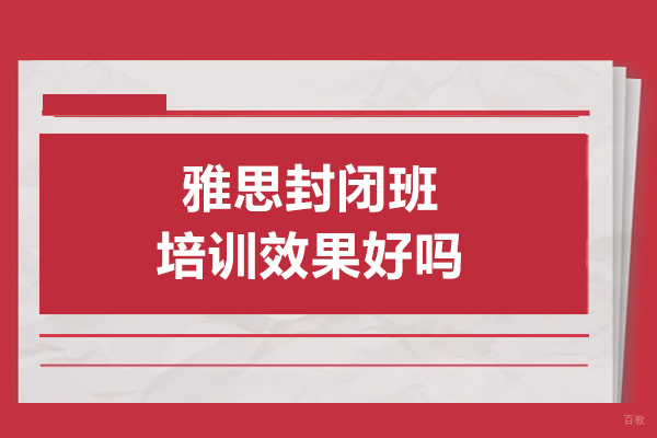 雅思封闭班培训成效深度解析