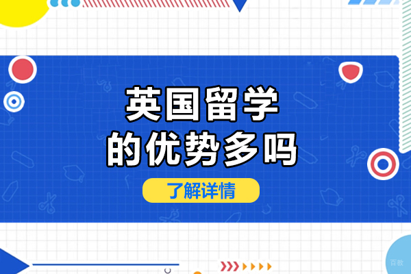 深度解析英国留学十大核心优势