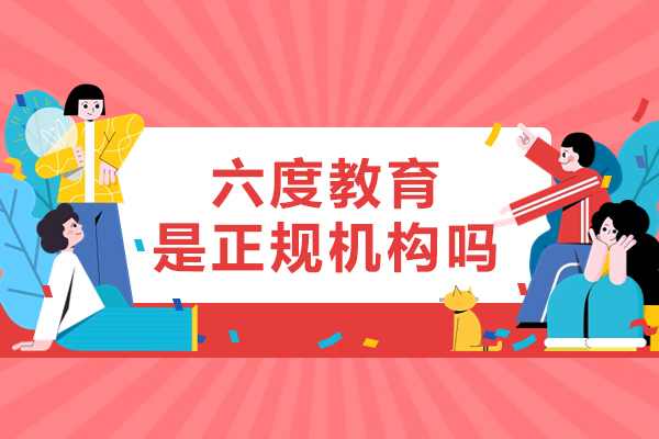 杭州六度教育是正规机构吗-怎么样