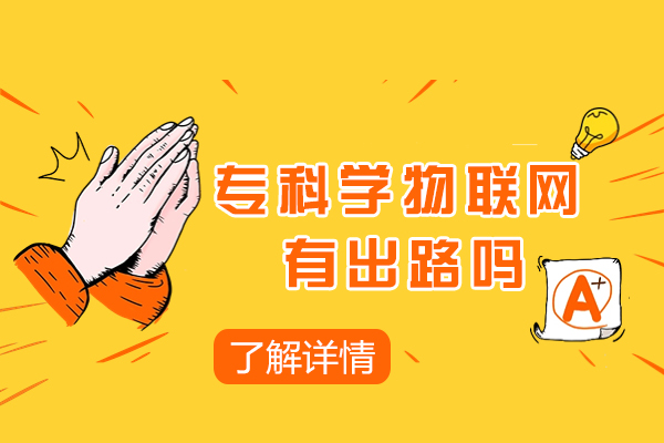 专科学物联网有出路吗-未来发展好吗