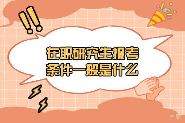 西安在职研究生报考条件一般是什么