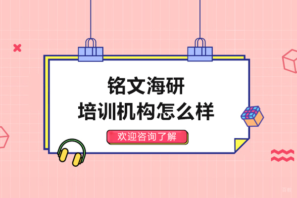大连铭文海研培训课程深度解析