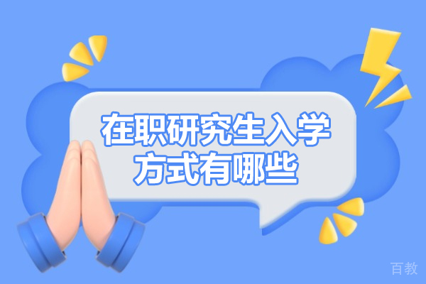 郑州在职研究生入学方式有哪些