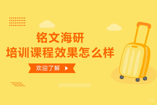 大连铭文海研培训课程深度解析