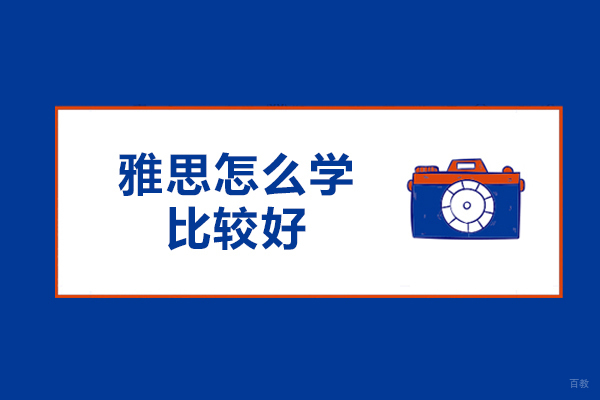 雅思备考全攻略：高效学习方法与课程选择指南