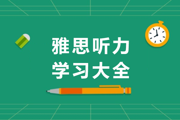 雅思听力学习大全-雅思听力备考指南