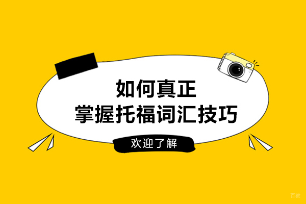 托福词汇高效突破指南：五大核心技巧深度解析