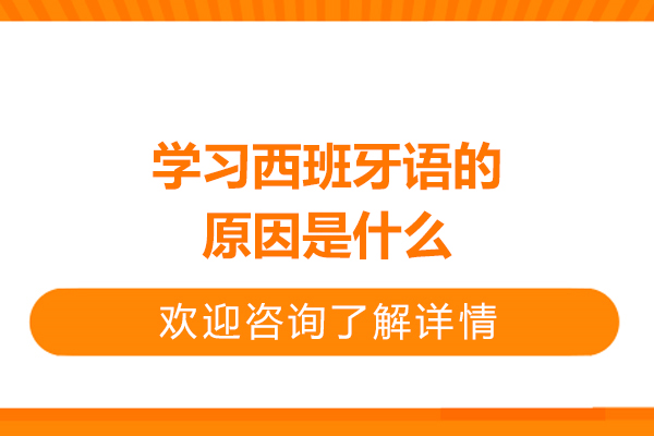青島學習西班牙語的原因是什么-為什么學習西班牙語