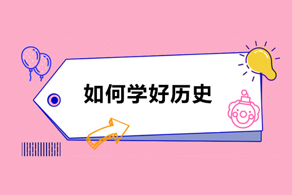 青島如何學好歷史-學習歷史的方法有哪些
