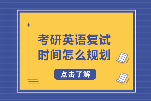 考研英语复试时间怎么规划
