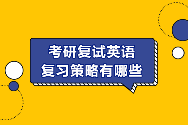 考研复试英语复习策略有哪些
