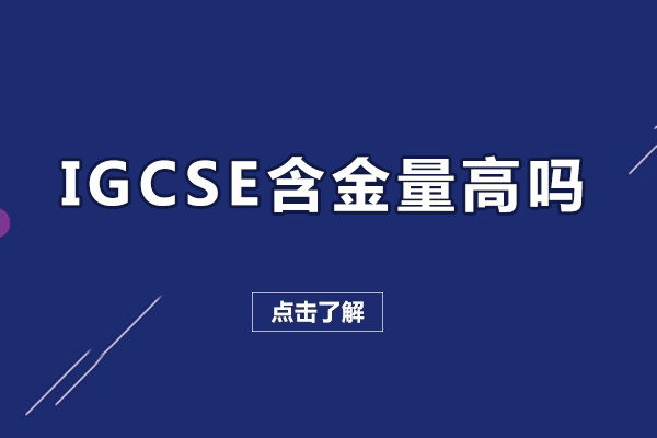 igcse含金量高吗-igcse含金量怎么样