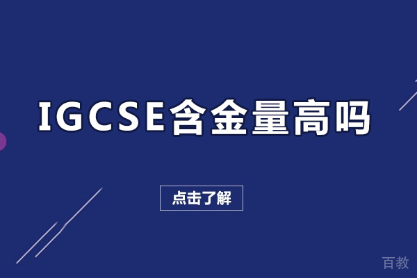 igcse含金量高吗-igcse含金量怎么样