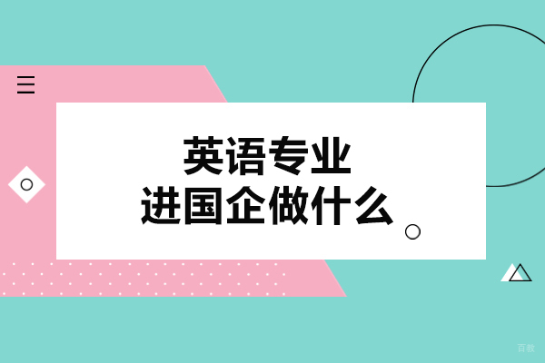 英语专业进国企做什么