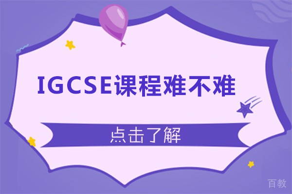 igcse课程难不难-igcse课程难度怎么样