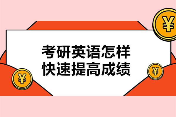 考研英语怎样快速提高成绩