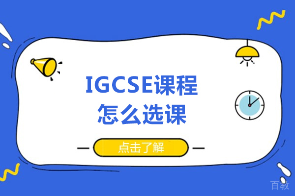 igcse课程怎么选课-igcse课程如何选课