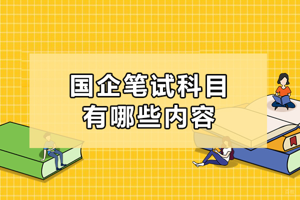 国企笔试科目有哪些内容