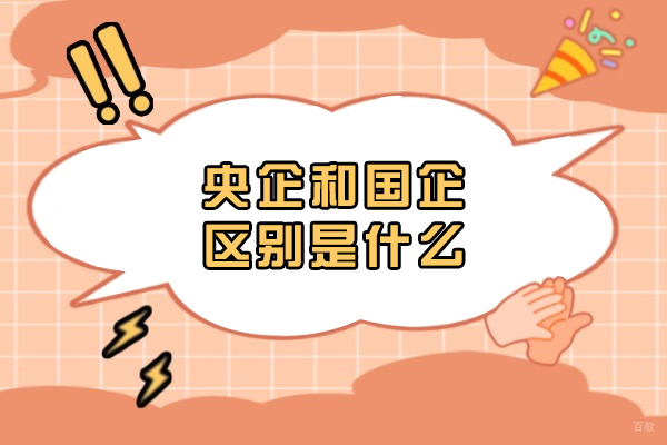 央企和国企区别是什么