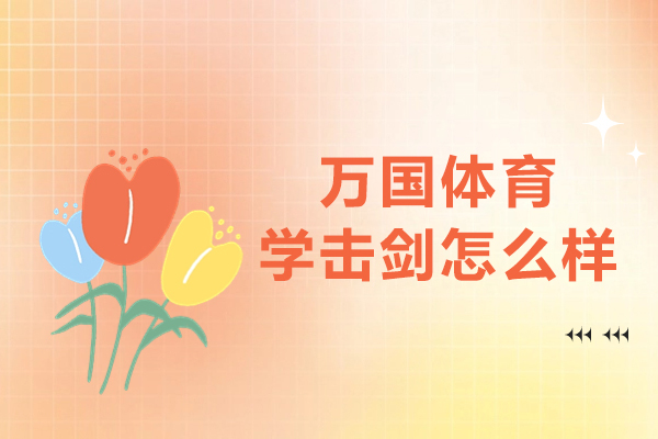 杭州万国体育学击剑怎么样-击剑课到底好不好