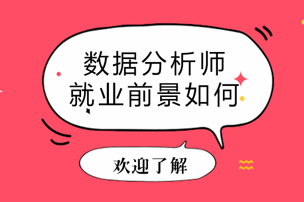 数据分析师的前景如何