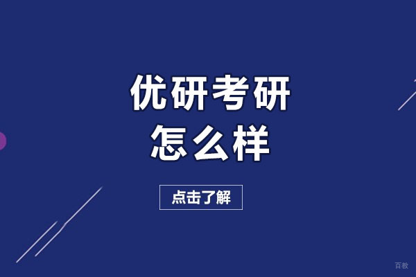 太原优研考研深度解析：教学模式与服务体系全透视
