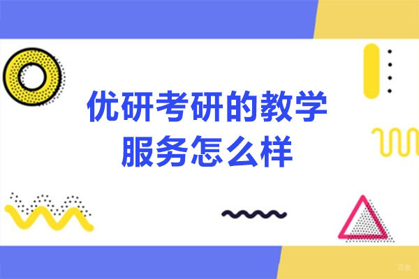 太原优研考研个性化教学体系深度解析