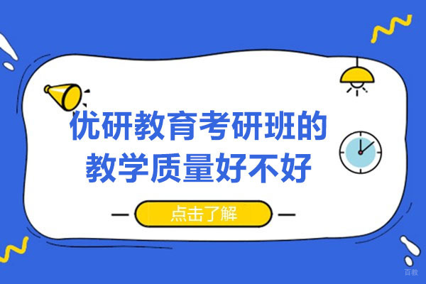 太原优研教育考研教学质量深度解析