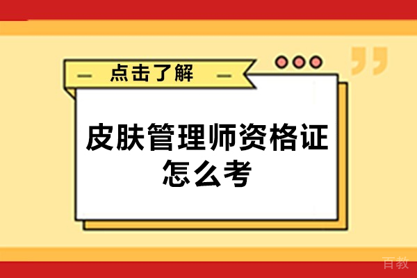 郑州皮肤管理师资格证怎么考-需要什么条件