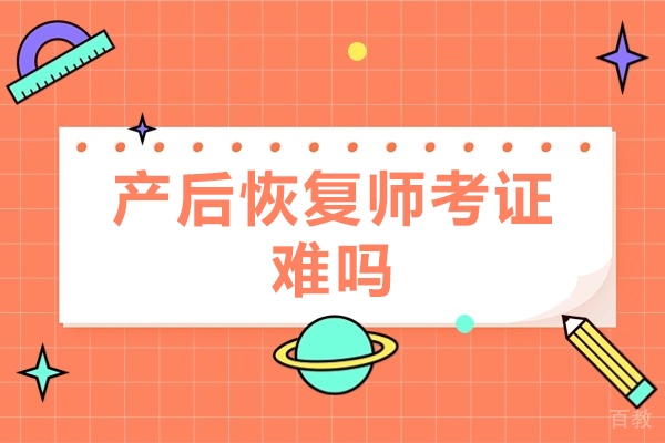洛阳产后恢复师考证难吗-怎么考