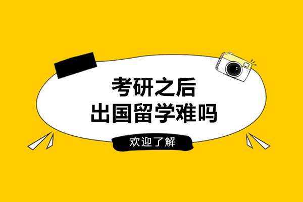 考研之后出国留学难吗