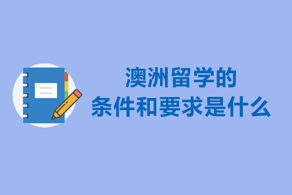 澳洲留学的条件和要求是什么