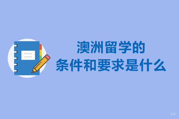 澳洲留学的条件和要求是什么