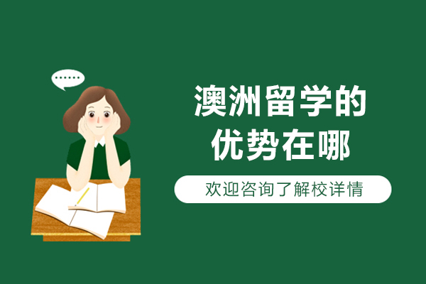 澳洲留学优势在哪