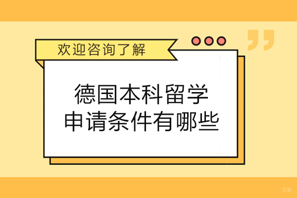 德国本科留学申请条件有哪些