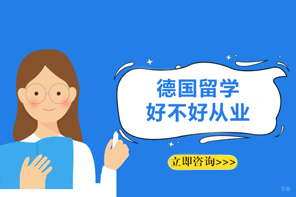 德国留学好不好从业